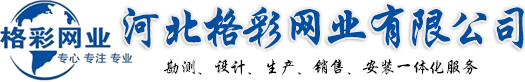 河北格彩網(wǎng)業(yè)有限公司