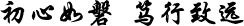 初心如磐 篤行致遠(yuǎn)